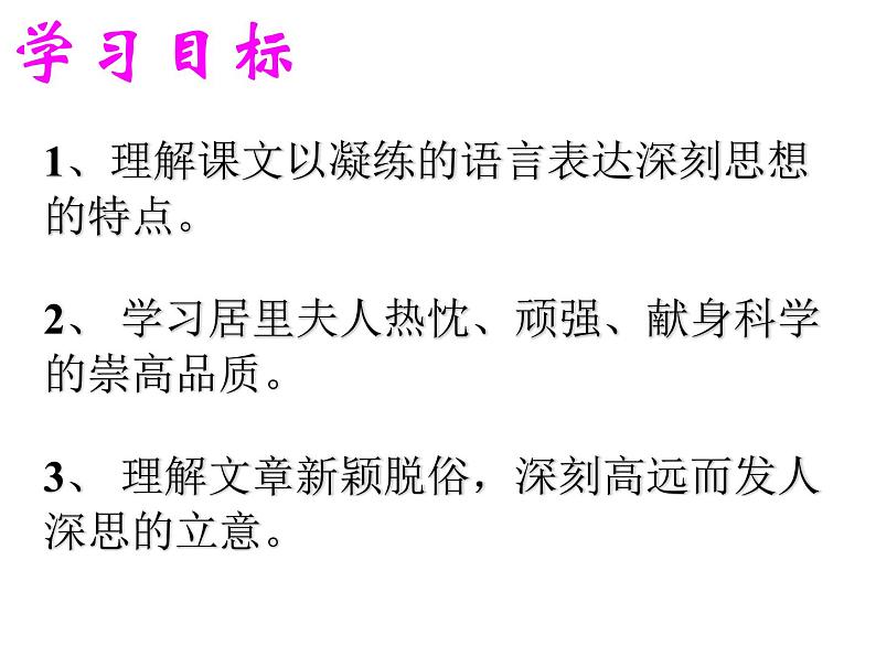 八年级下语文课件悼念玛丽·居里 (11)_鲁教版第5页