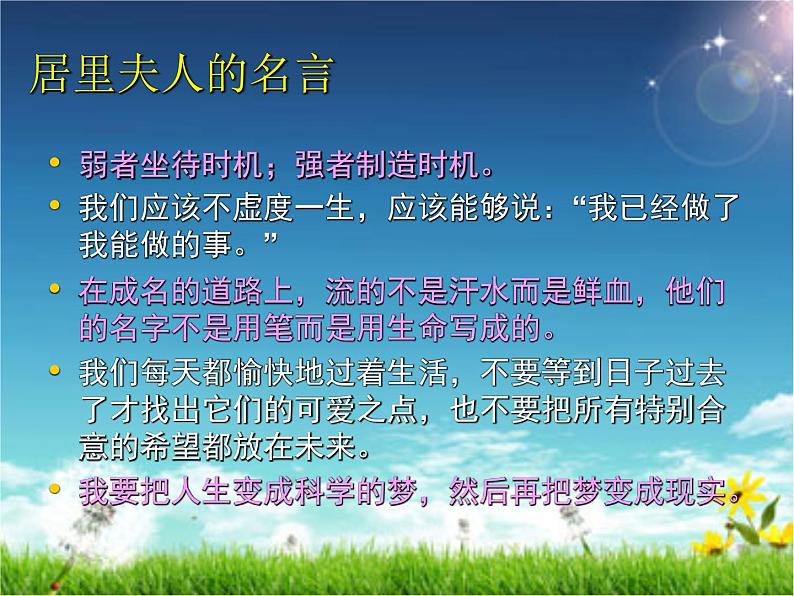 八年级下语文课件悼念玛丽·居里 (15)_鲁教版第2页