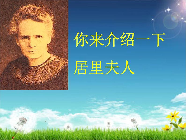 八年级下语文课件悼念玛丽·居里 (15)_鲁教版第3页