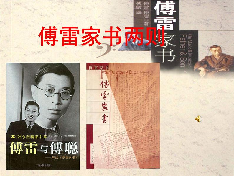 八年级下语文课件傅雷家书两则 (3)_鲁教版第1页