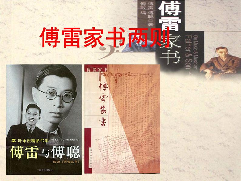 八年级下语文课件傅雷家书两则 (3)_鲁教版第2页