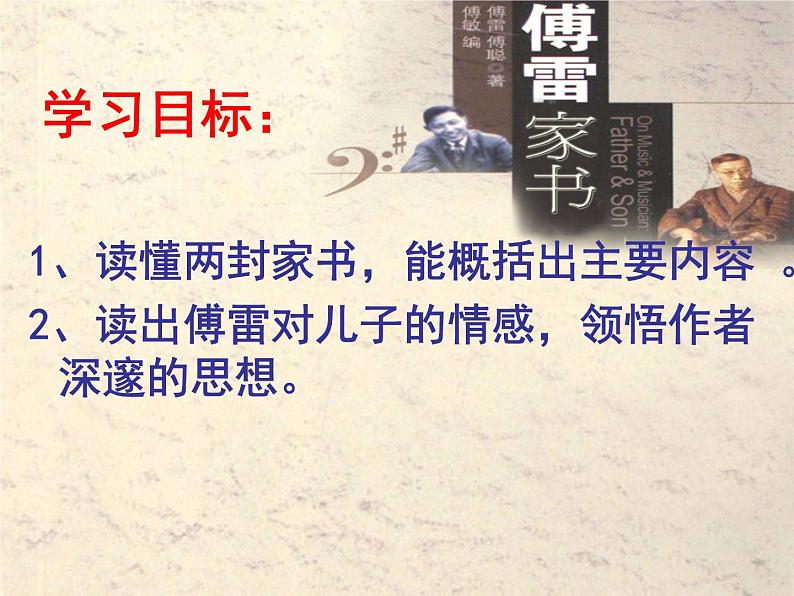 八年级下语文课件傅雷家书两则 (3)_鲁教版第3页