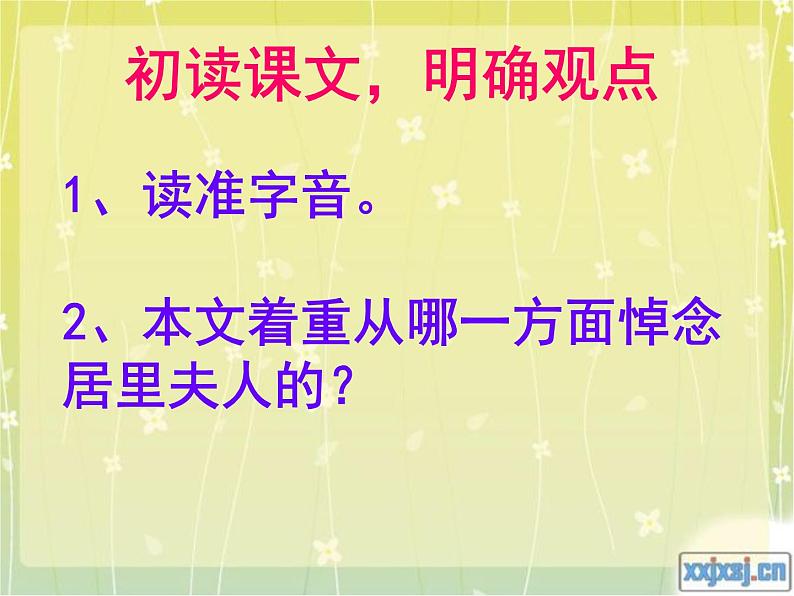 八年级下语文课件悼念玛丽·居里 (16)_鲁教版第3页