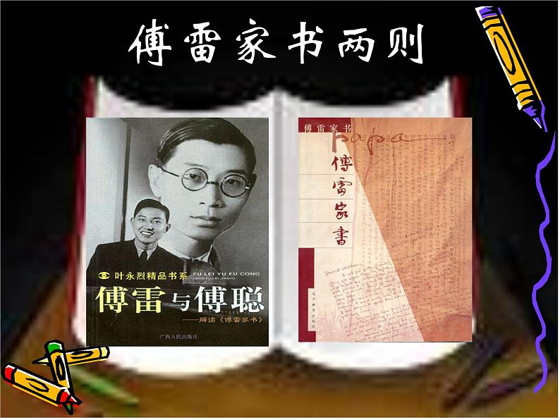 八年级下语文课件傅雷家书两则 (7)_鲁教版第1页