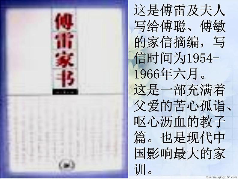 八年级下语文课件傅雷家书两则 (7)_鲁教版第7页