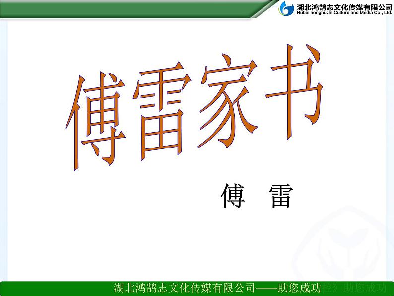 八年级下语文课件傅雷家书两则 (6)_鲁教版第1页
