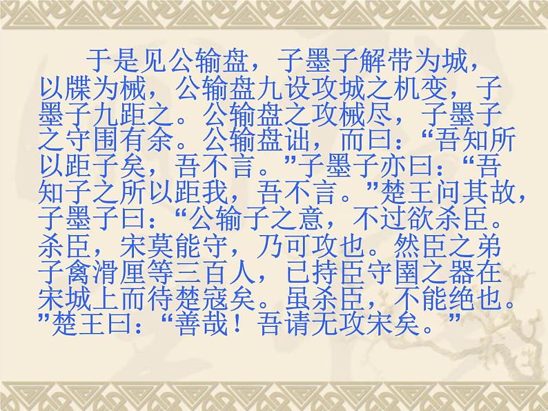 八年级下语文课件公输 (5)_鲁教版第7页