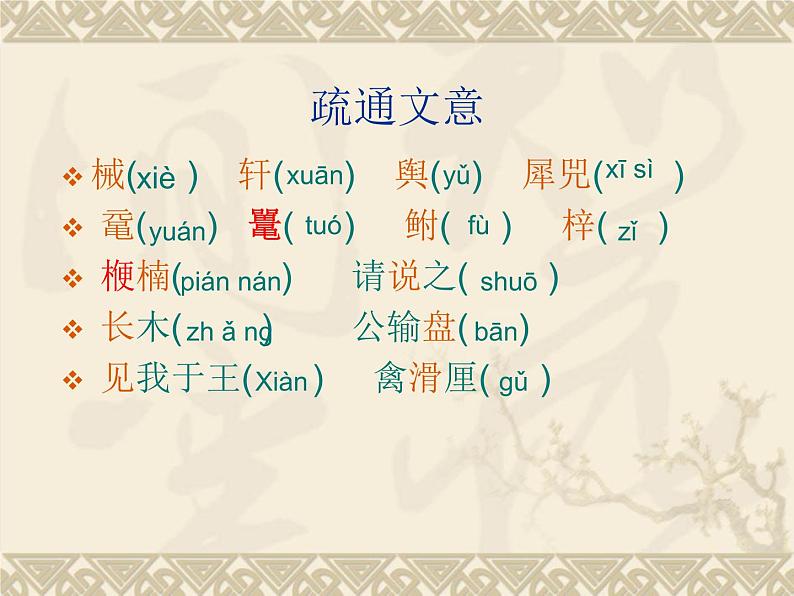 八年级下语文课件公输 (5)_鲁教版第8页