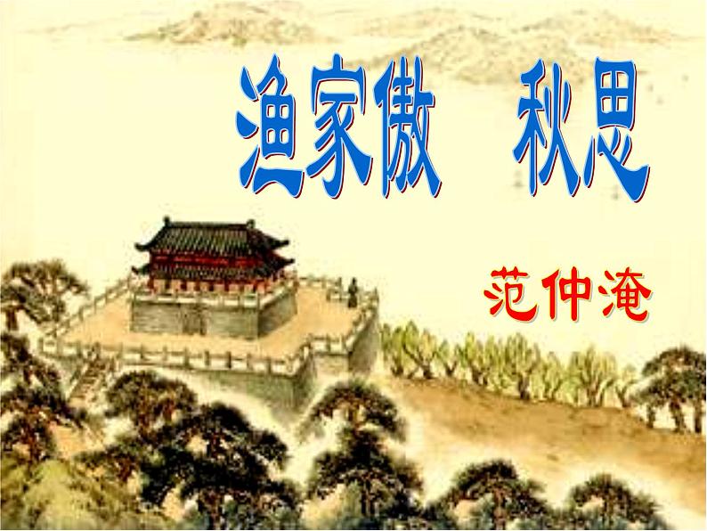 八年级下语文课件词五首 渔家傲 秋思 (19)_鲁教版第2页