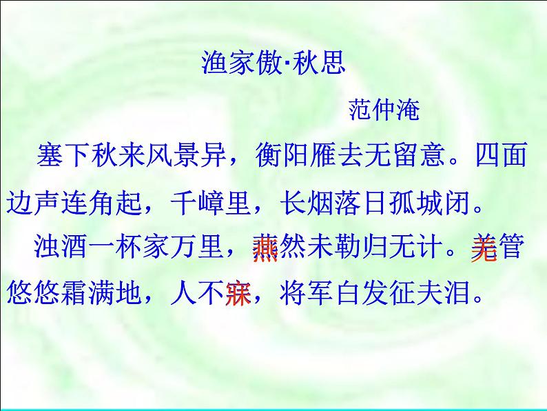 八年级下语文课件词五首 渔家傲 秋思 (19)_鲁教版第4页