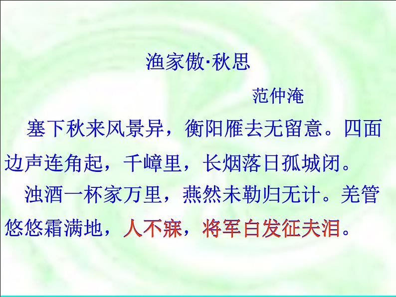 八年级下语文课件词五首 渔家傲 秋思 (19)_鲁教版第6页
