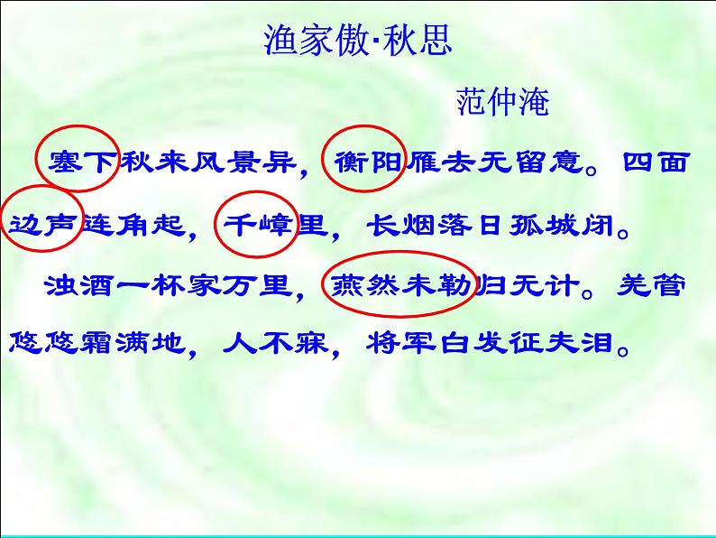 八年级下语文课件词五首 渔家傲 秋思 (19)_鲁教版第8页