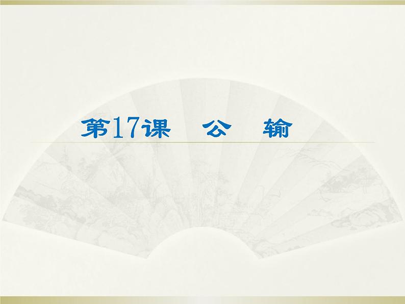 八年级下语文课件公输 (19)_鲁教版第1页