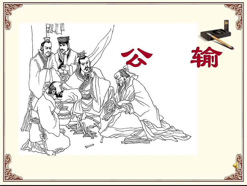 八年级下语文课件公输 (8)_鲁教版第1页