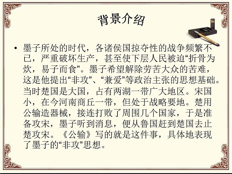 八年级下语文课件公输 (8)_鲁教版第3页
