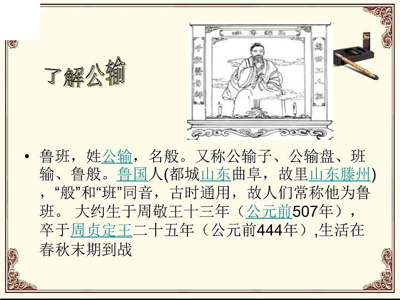 八年级下语文课件公输 (8)_鲁教版第5页