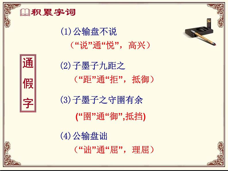 八年级下语文课件公输 (8)_鲁教版第7页