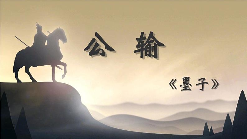 八年级下语文课件公输 (11)_鲁教版第3页