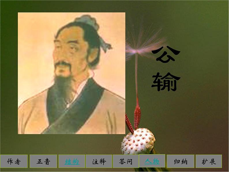 八年级下语文课件公输 (9)_鲁教版第1页