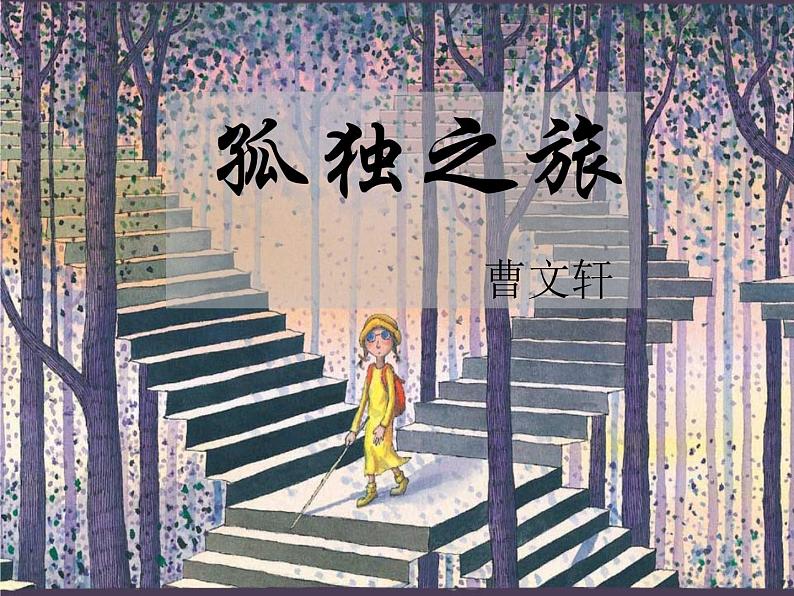 八年级下语文课件孤独之旅 (2)_鲁教版第1页