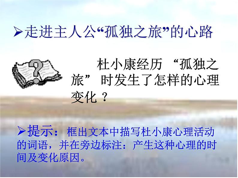 八年级下语文课件孤独之旅 (2)_鲁教版第8页