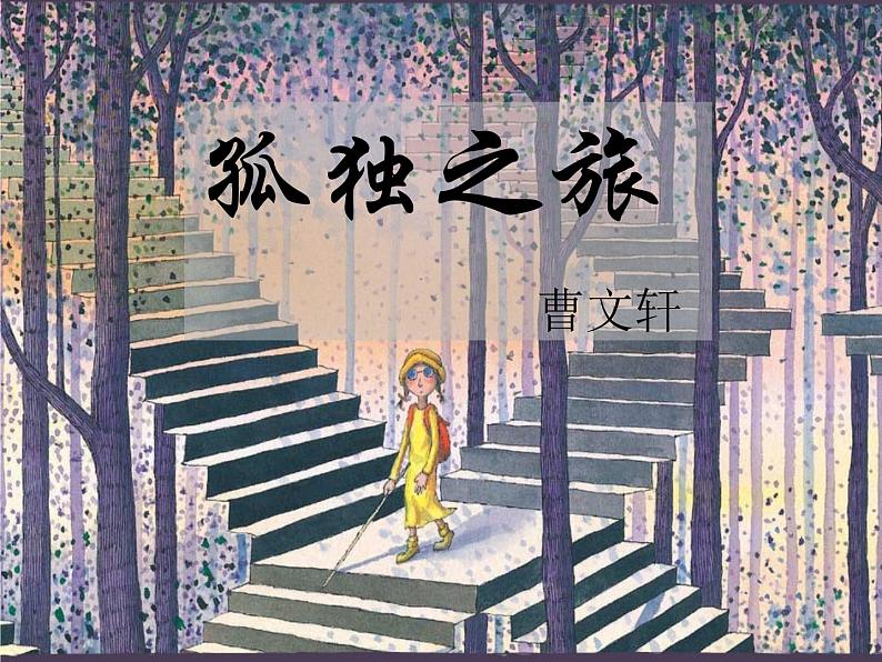 八年级下语文课件孤独之旅 (3)_鲁教版第5页