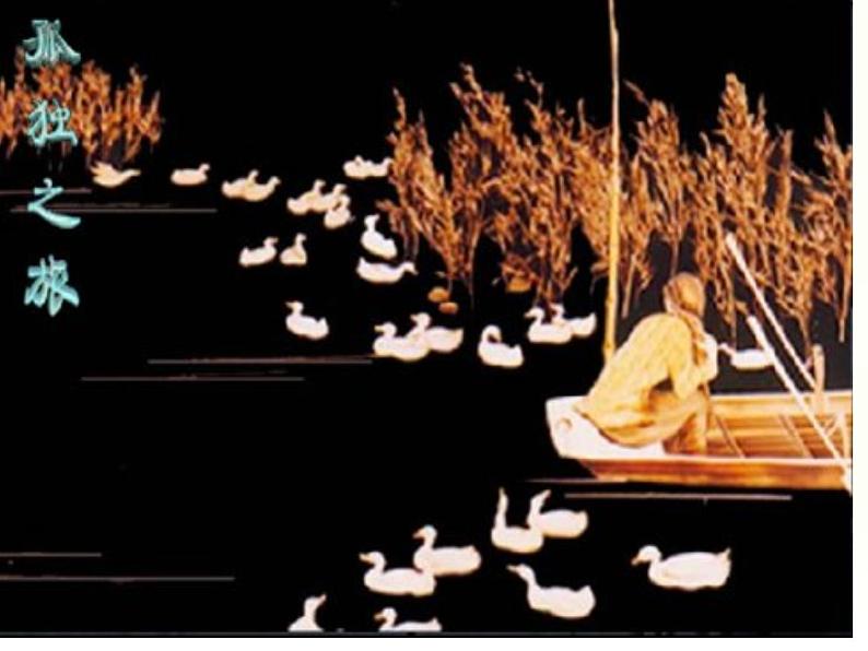 八年级下语文课件孤独之旅 (7)_鲁教版第1页