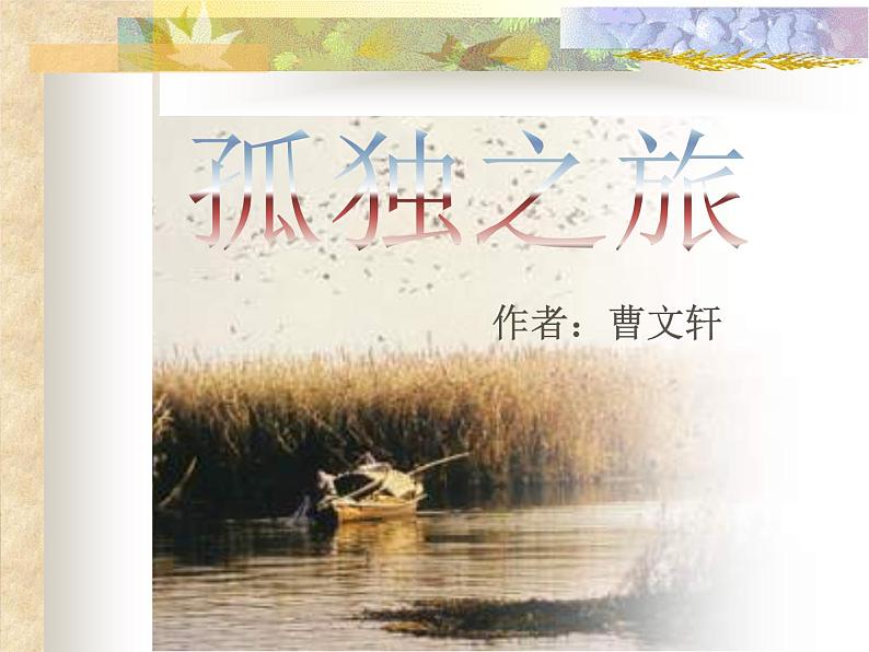 八年级下语文课件孤独之旅 (17)_鲁教版第2页