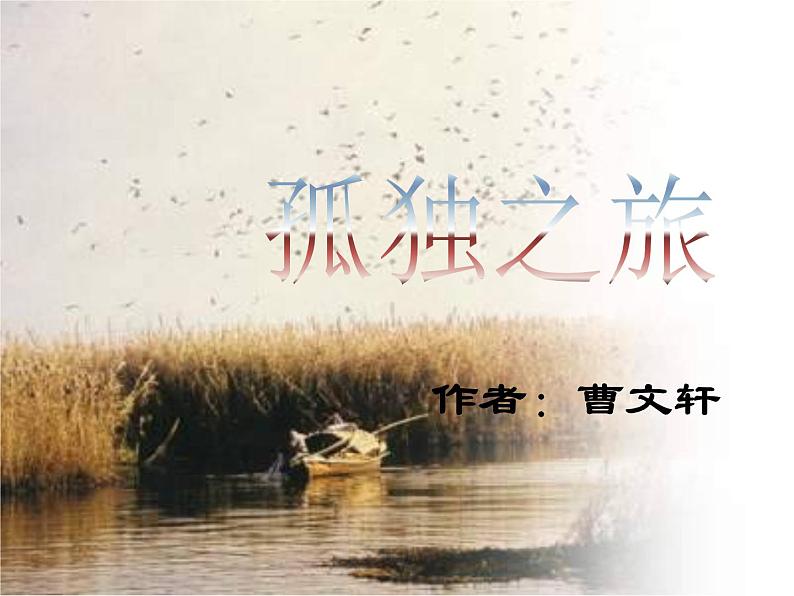 八年级下语文课件孤独之旅 (15)_鲁教版第1页