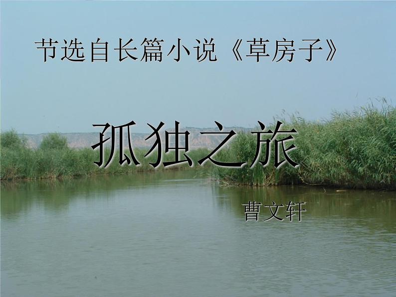 八年级下语文课件孤独之旅 (11)_鲁教版01