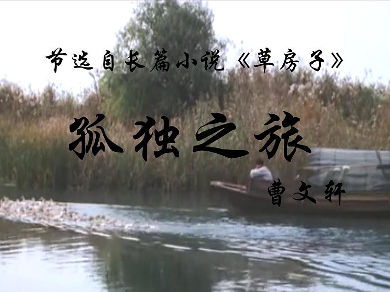 八年级下语文课件孤独之旅 (11)_鲁教版02