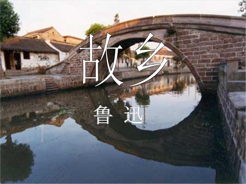 八年级下语文课件故乡 (7)_鲁教版第1页