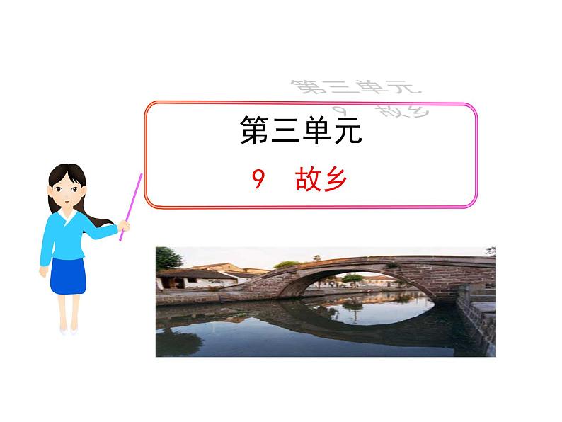 八年级下语文课件故乡 (4)_鲁教版第1页