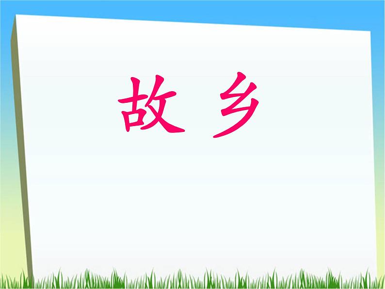 八年级下语文课件故乡 (9)_鲁教版第1页