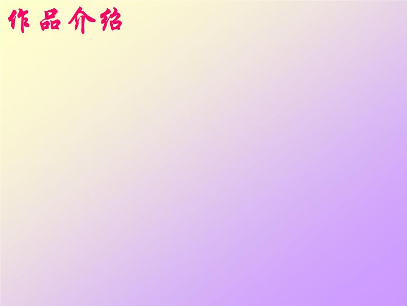 八年级下语文课件故乡 (9)_鲁教版第4页