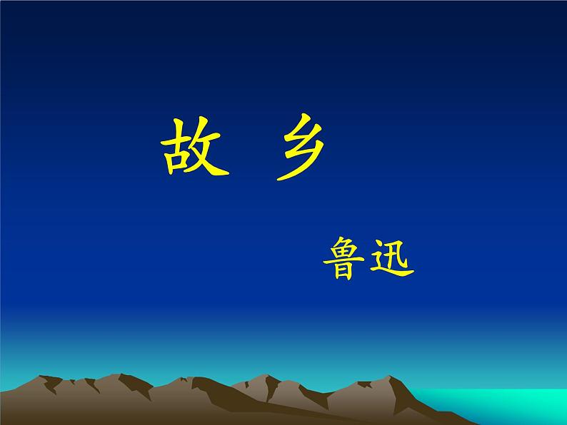 八年级下语文课件故乡 (13)_鲁教版第1页