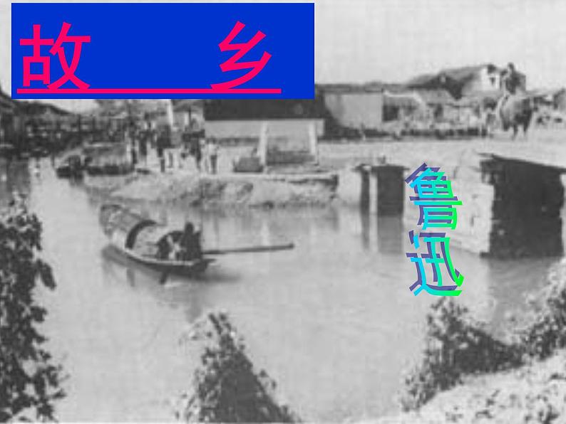 八年级下语文课件故乡 (10)_鲁教版第1页