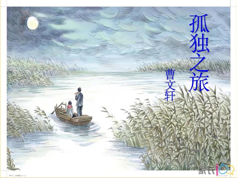 八年级下语文课件孤独之旅 (13)_鲁教版第1页