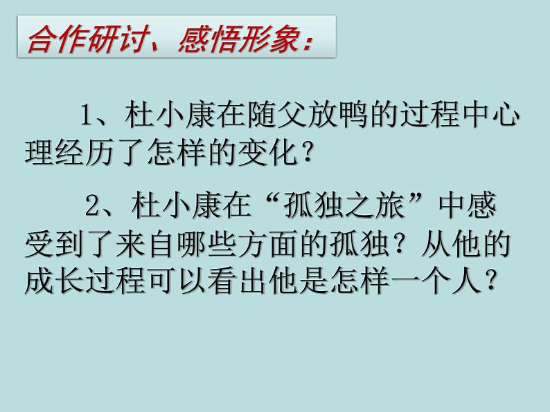 八年级下语文课件孤独之旅 (13)_鲁教版第4页