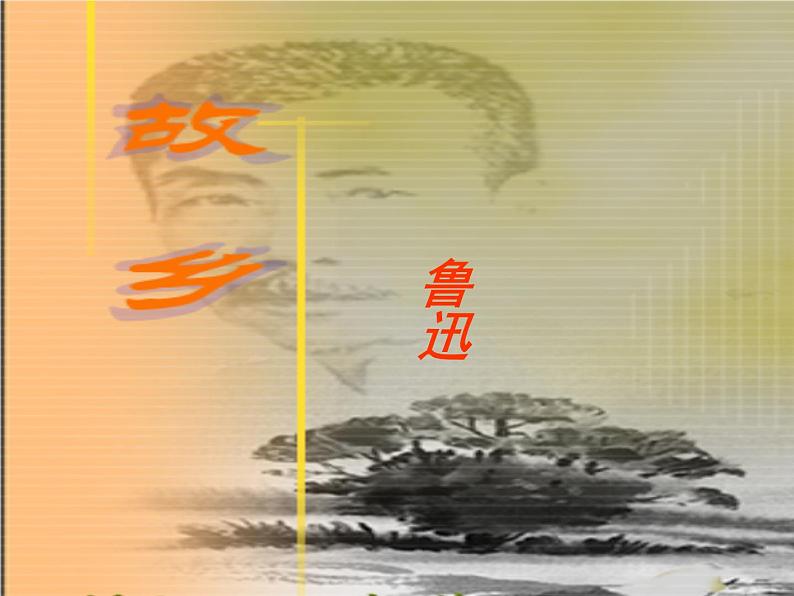 八年级下语文课件故乡 (8)_鲁教版第1页