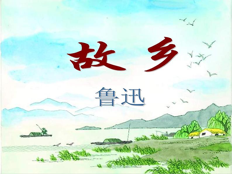 八年级下语文课件故乡 (16)_鲁教版第2页