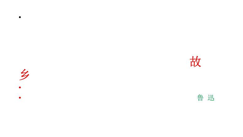 八年级下语文课件故乡 (19)_鲁教版第1页