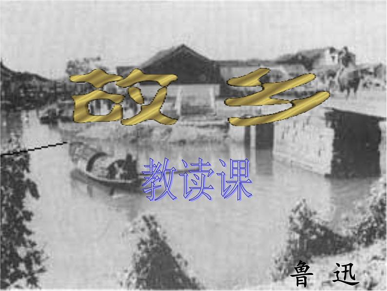 八年级下语文课件故乡 (14)_鲁教版第4页