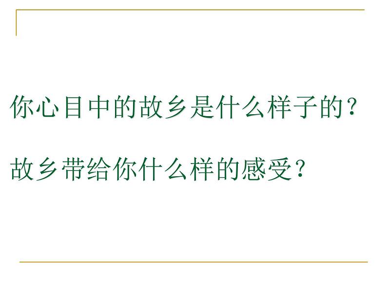 八年级下语文课件故乡 (14)_鲁教版第6页