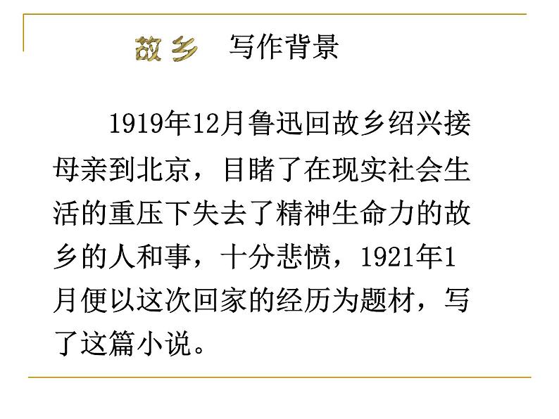 八年级下语文课件故乡 (14)_鲁教版第7页