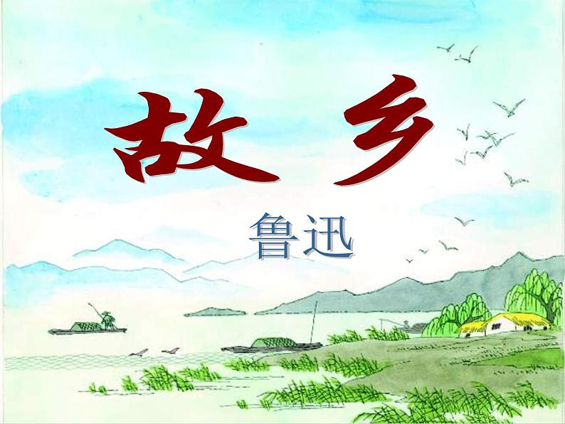 八年级下语文课件故乡 (12)_鲁教版第1页