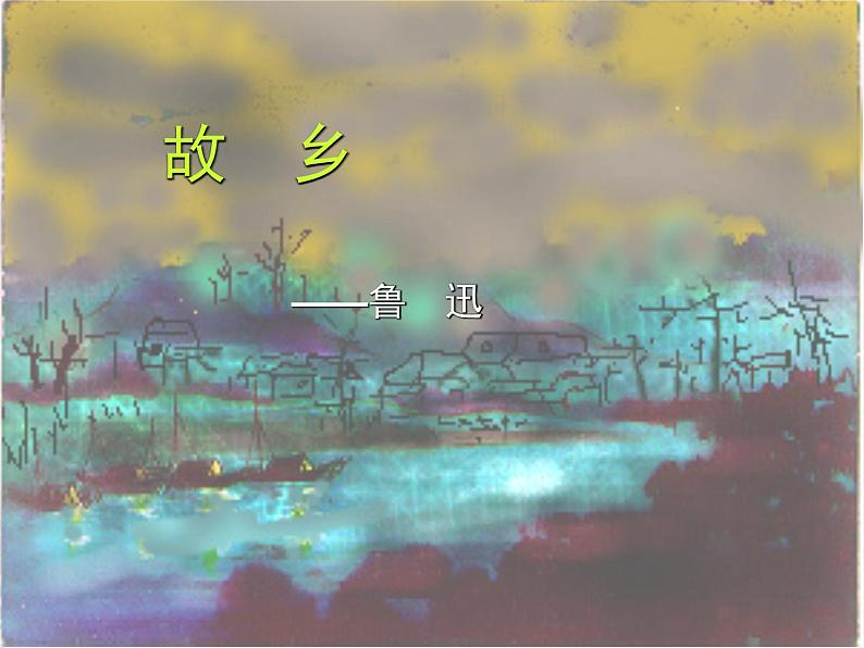 八年级下语文课件故乡 (18)_鲁教版第2页