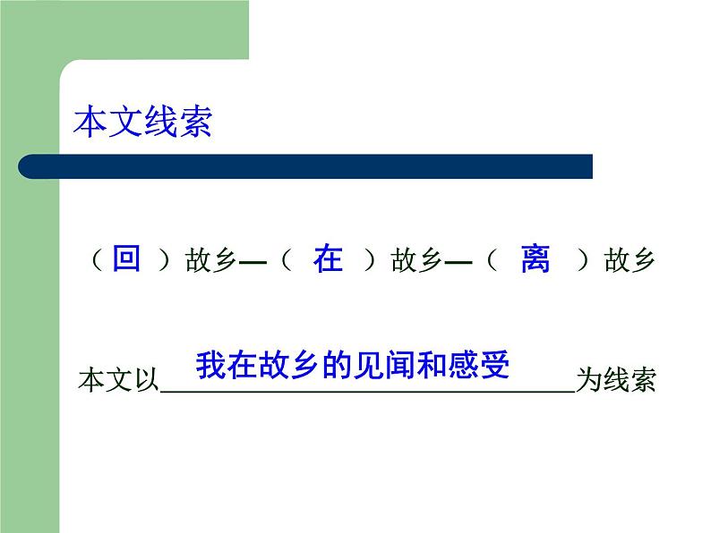 八年级下语文课件故乡 (18)_鲁教版第7页