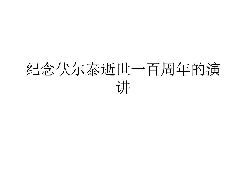 八年级下语文课件纪念伏尔泰逝世一百周年的演说 (9)_鲁教版第1页
