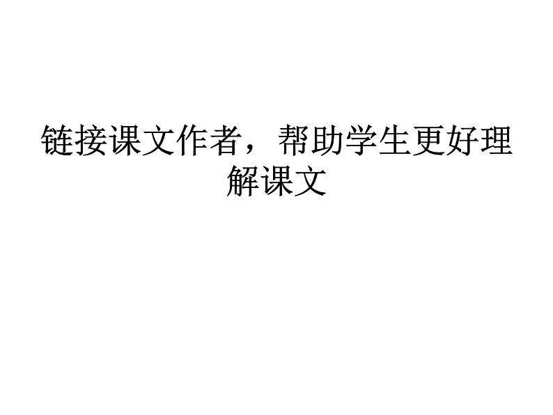 八年级下语文课件纪念伏尔泰逝世一百周年的演说 (9)_鲁教版第5页